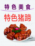 美味猪蹄