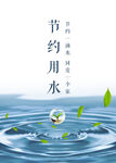 节约用水宣传海报
