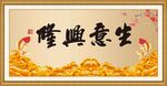 生意兴隆
