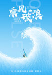 海上冲浪者乘风破浪