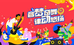 音乐节 音乐会 演唱会