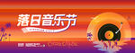 音乐节 音乐会 演唱会