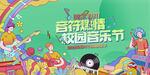 音乐节 音乐会 演唱会
