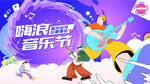 音乐节主画面