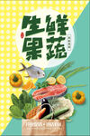 生鲜果蔬促销海报