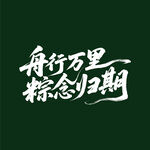 舟行万里盼归期书法字