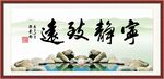 宁静致远