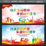 传承五四精神 争做时代青年