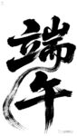 端午书法艺术字