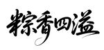 粽香四溢书法艺术字