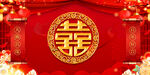 结婚背景