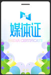 媒体证吊牌设计