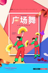 广场舞