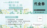 服装工作室代金券
