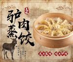 驴肉蒸饺