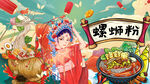 螺蛳粉