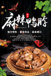 麻辣鸭脖