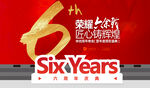 六周年庆典海报背景板