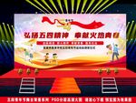弘扬五四精神舞台宣传场景