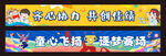 运动会横幅