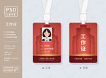 红色工作证