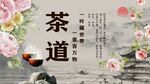茶道背景墙