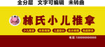 小儿推拿鼻炎调理门头招牌