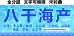 海鲜水产品海产门头招牌