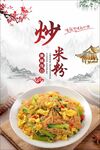 炒米粉