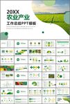 绿色农业产业总结计划ppt模板