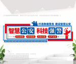 智慧公安 科技强警