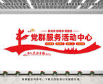党群服务活动中心