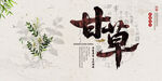 甘草