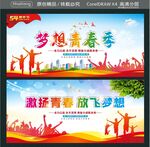 梦想青春季 