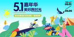 51出游季
