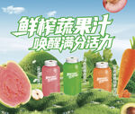 鲜榨蔬果汁 焕活满满活力