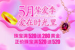 5月挚爱季珠宝促销活动