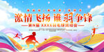 羽毛球展板宣传