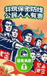 共筑保密防线宣传海报