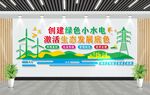 创建绿色小水电