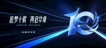 10周年庆
