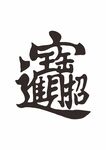 招财进宝 字