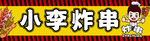 炸串