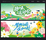 趣味运动会
