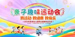亲子趣味运动会
