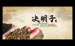 决明子