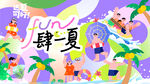 夏日游泳冲浪活动