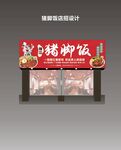 猪脚饭门头店招招牌