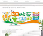 珍惜粮食拒绝浪费公益文化墙