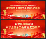 中华全国总工会成立100周年